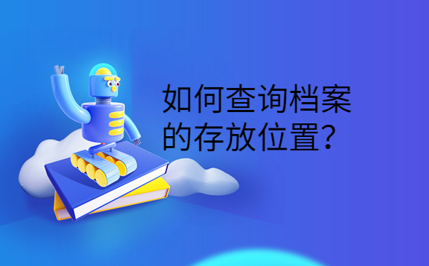 如何查询档案的存放位置？