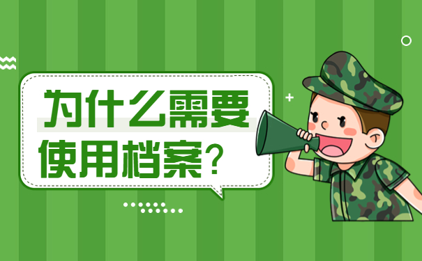 为什么需要使用档案？ 