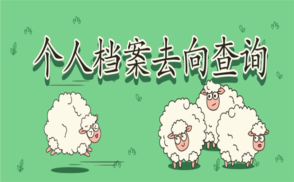 一定要看！个人档案去向及查询方法免费分享！