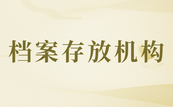 在深圳怎么查询自己的人事档案？