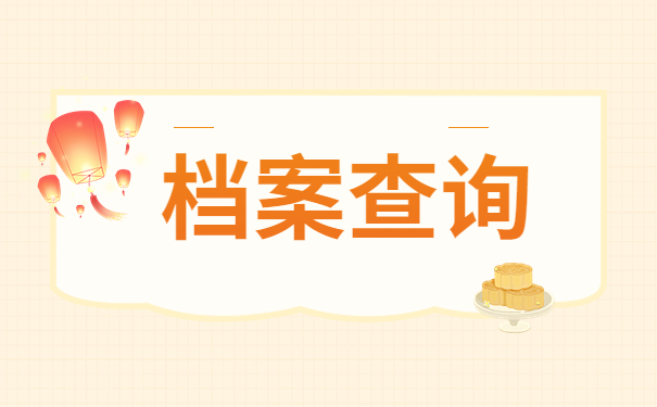 在深圳怎么查询自己的人事档案？