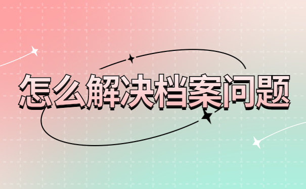 在深圳怎么查询自己的人事档案？