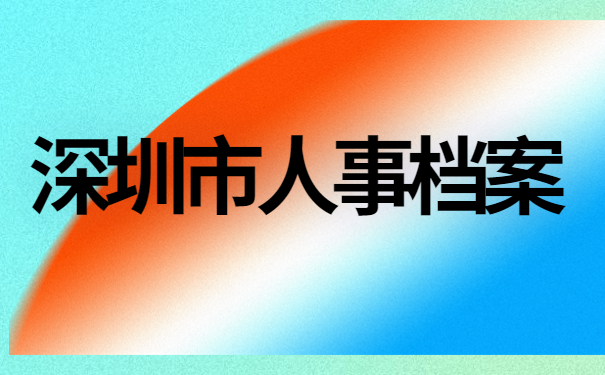 在深圳怎么查询自己的人事档案？