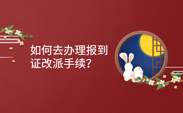 如何去办理报到证改派手续？