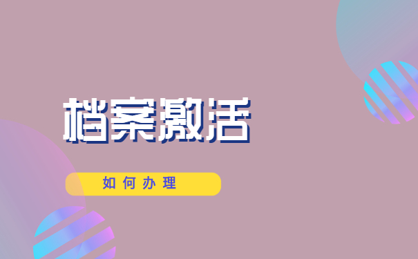 档案激活如何办理