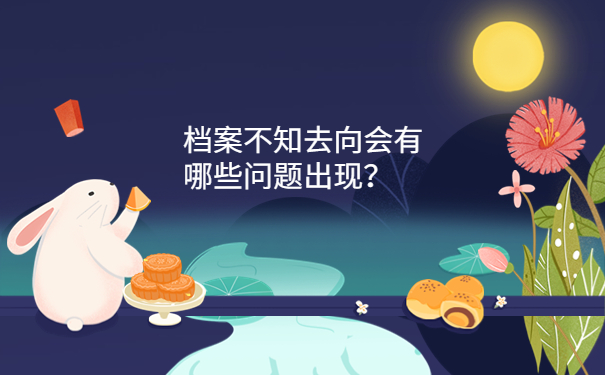 档案不知去向会有哪些问题出现？