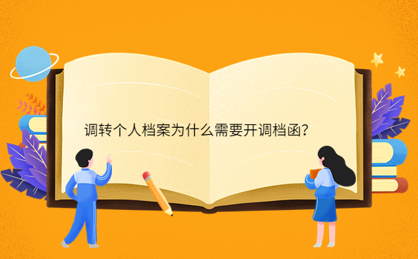 调转个人档案为什么需要开调档函？