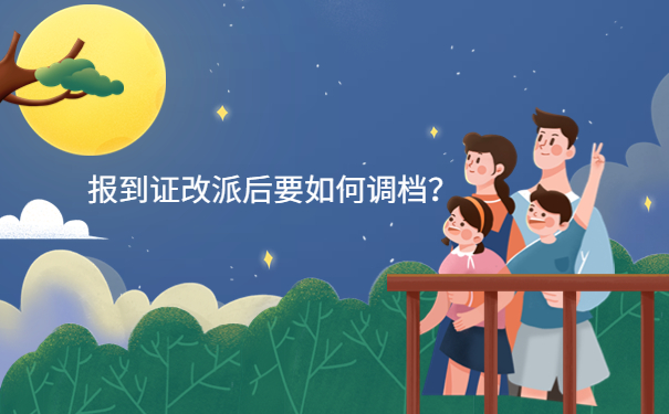 报到证改派后要如何调档？