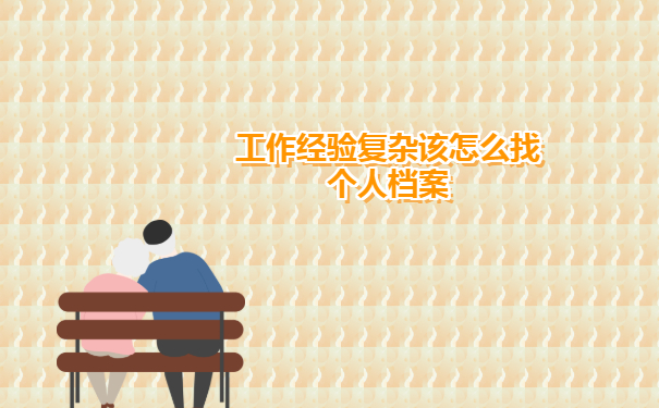 湘潭毕业生档案去向查询有哪些方法？一篇文章全包含！