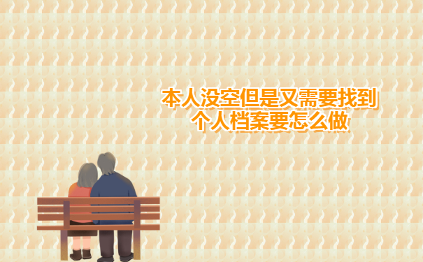 湘潭毕业生档案去向查询有哪些方法？一篇文章全包含！