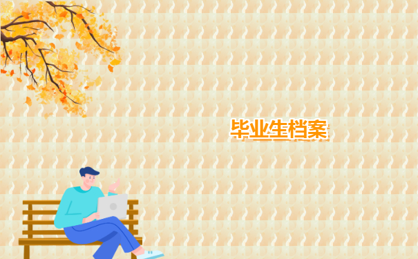 湘潭毕业生档案去向查询有哪些方法？一篇文章全包含！