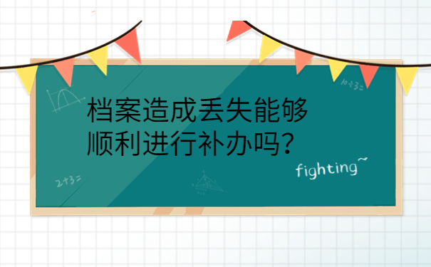 档案造成丢失能够顺利进行补办吗？