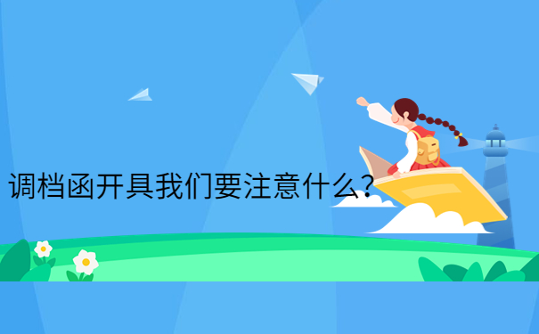 调档函开具我们要注意什么？