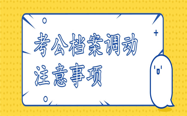 考公务员个人档案调动流程详解！很重要！考公必看