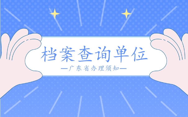 广东省怎么查个人档案存放在哪？