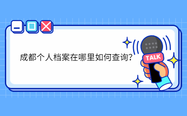 成都个人档案在哪里如何查询？