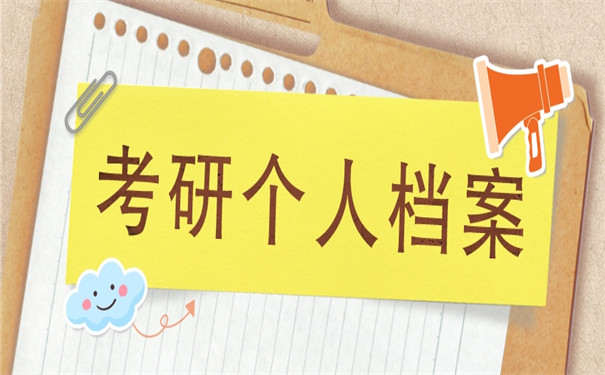 考研报名个人档案归属地在哪查？查询流程看这里！