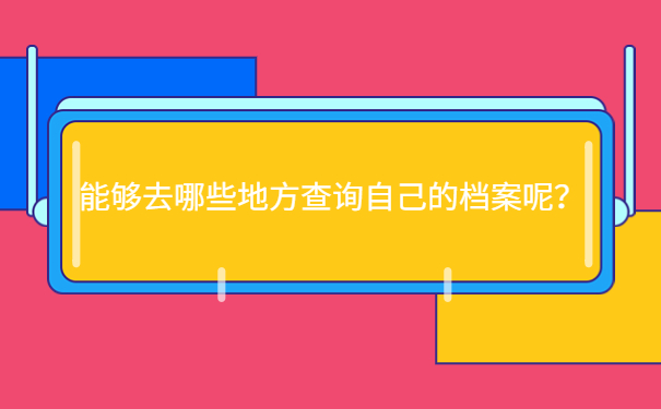 能够去哪些地方查询自己的档案呢？