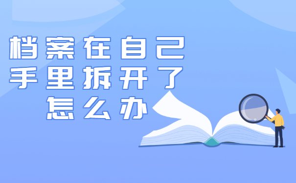 档案在自己手里拆开了怎么办