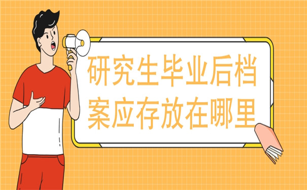 研究生毕业后档案应存放在哪里？看这篇就明白啦！