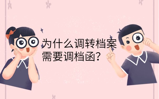 为什么调转档案需要调档函？