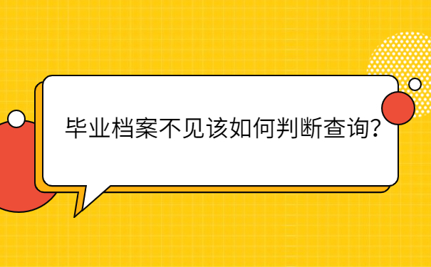 毕业档案不见该如何判断查询？