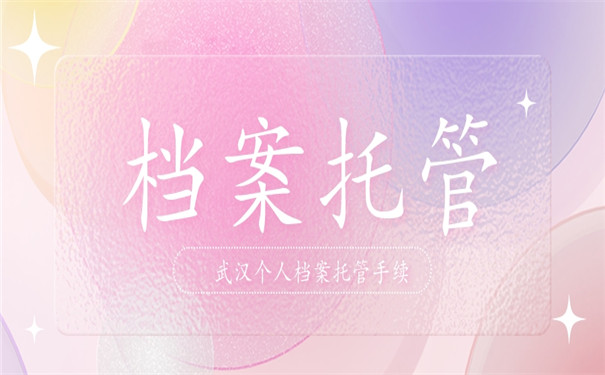 在武汉市哪里可以办理个人档案托管手续？