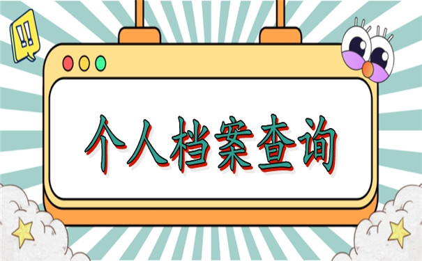 一定要看！个人档案去向及查询方法免费分享！
