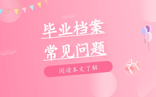 档案查询经验分享！怎么样能查到毕业后档案在哪里？