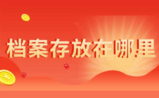 江津区的档案存放在哪里？