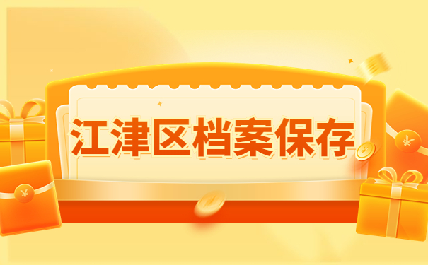 江津区的档案存放在哪里？