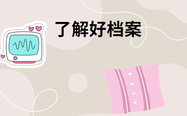 德州市毕业生档案去向查询方法介绍！