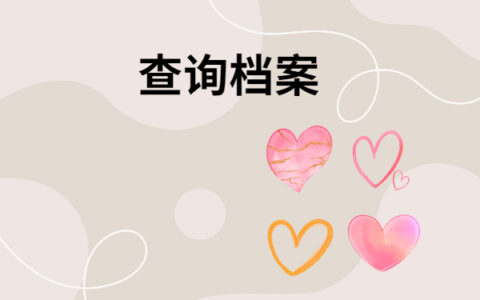 德州市毕业生档案去向查询方法介绍！