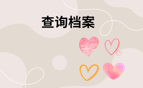 德州市毕业生档案去向查询方法介绍！