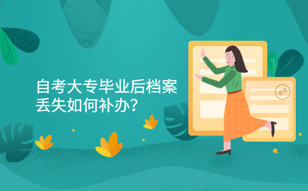 自考大专毕业后档案丢失如何补办？
