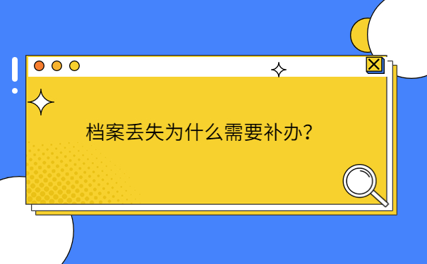 档案丢失为什么需要补办？