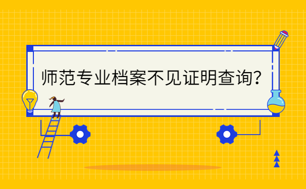 师范专业档案不见证明查询？