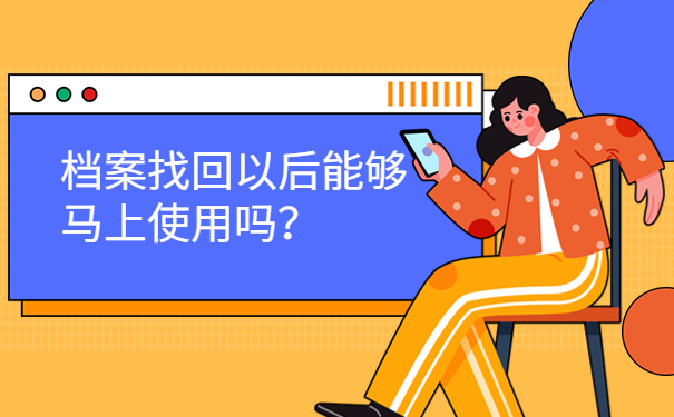 档案找回以后能够马上使用吗？