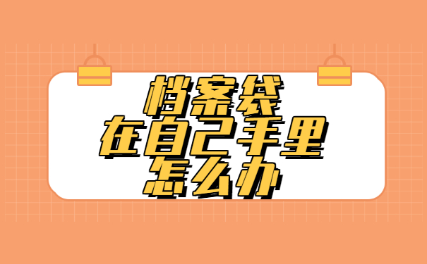 档案袋在自己手里怎么办