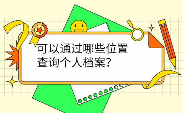 可以通过哪些位置查询个人档案？