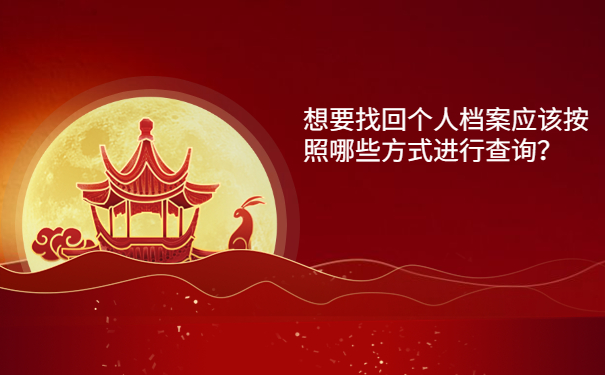 想要找回个人档案应该按照哪些方式进行查询？