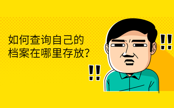 如何查询自己的档案在哪里存放？