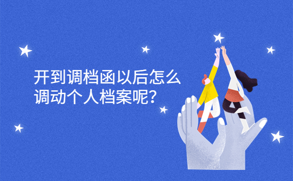 开到调档函以后怎么调动个人档案呢？