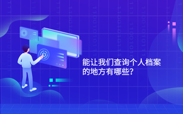 能让我们查询个人档案的地方有哪些？
