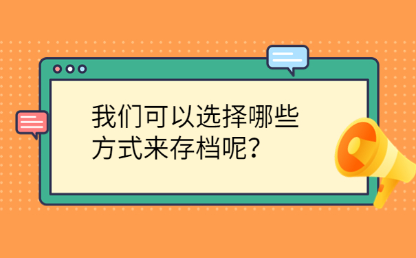 我们可以选择哪些方式来存档呢？