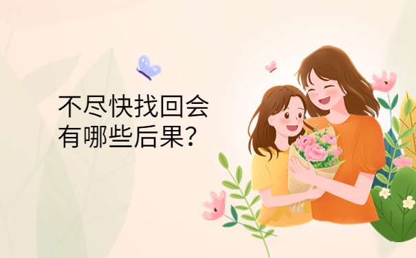 不尽快找回会有哪些后果？