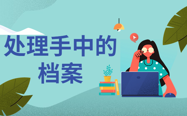 毕业档案在自己手里怎么办？应该保存在什么地方呢？