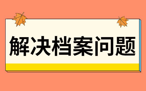 毕业档案在自己手里怎么办？应该保存在什么地方呢？