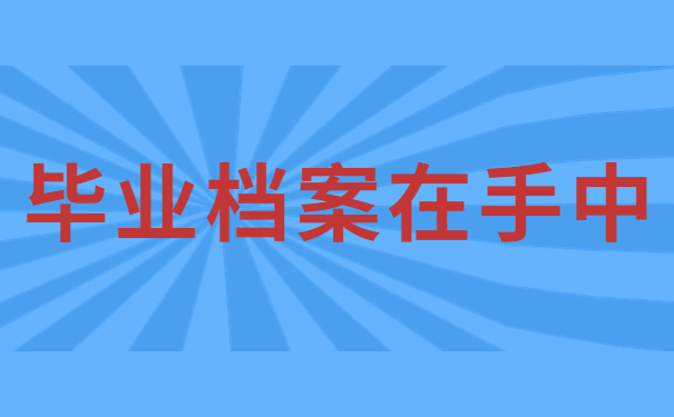 毕业档案在自己手里怎么办？应该保存在什么地方呢？