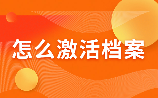 专科毕业了档案在自己手里怎么办？